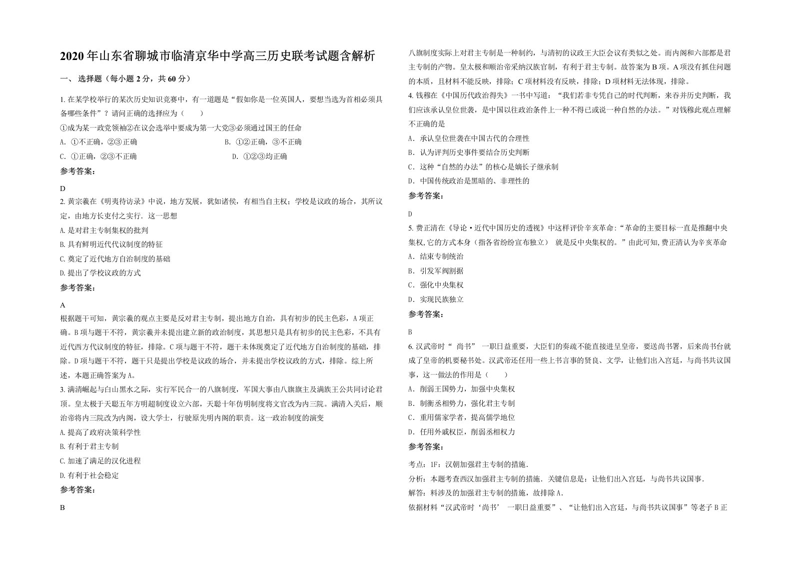 2020年山东省聊城市临清京华中学高三历史联考试题含解析