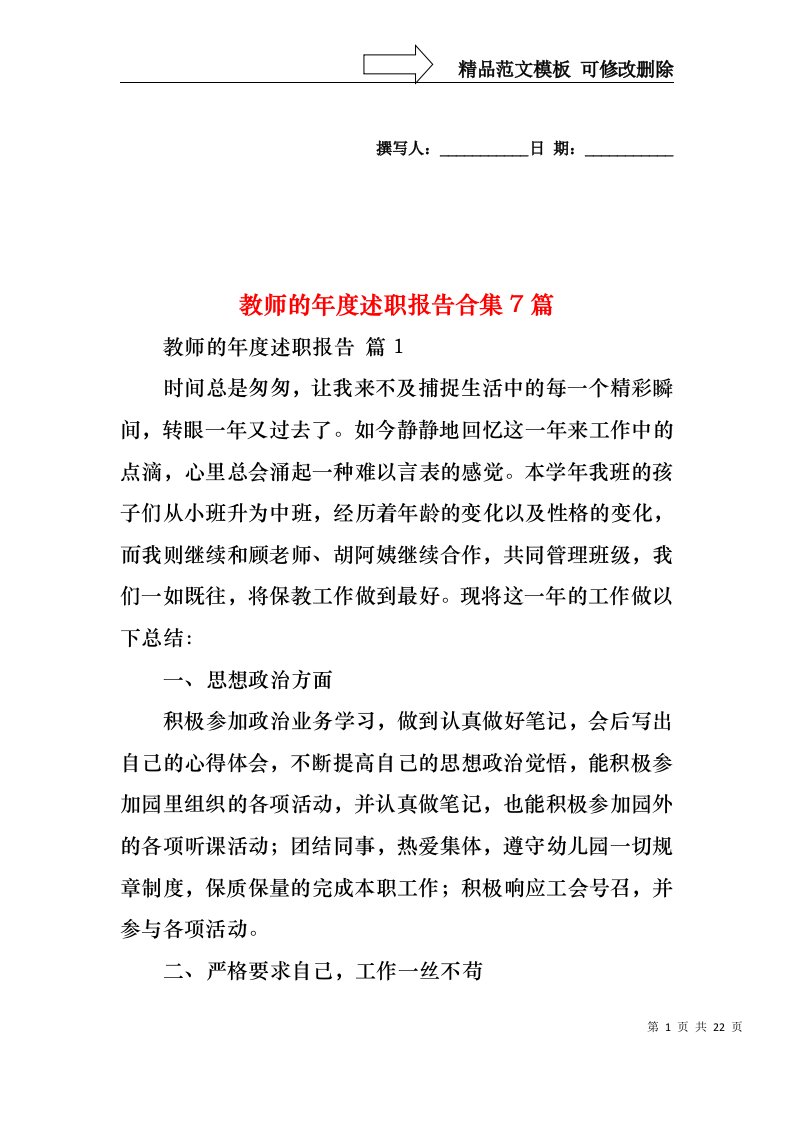 教师的年度述职报告合集7篇