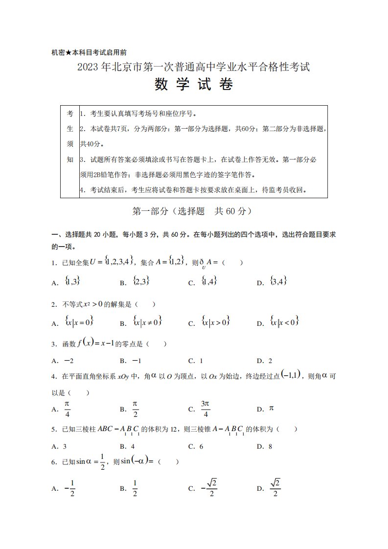 2023年北京市第一次普通高中学业水平合格性考试数学试题及答案