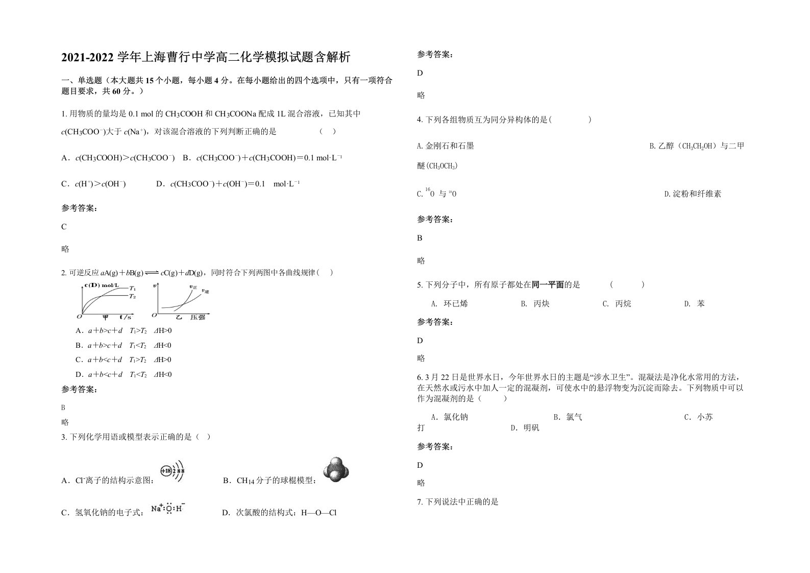 2021-2022学年上海曹行中学高二化学模拟试题含解析