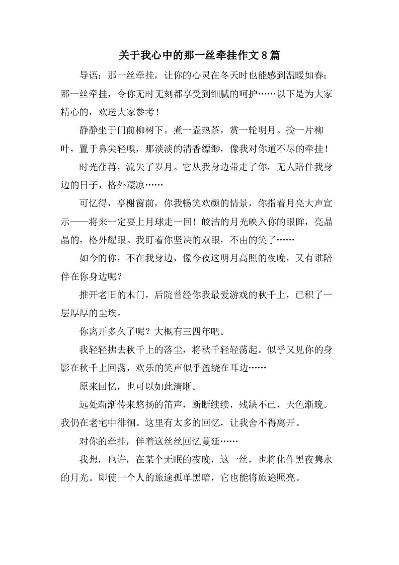 关于我心中的那一丝牵挂作文8篇