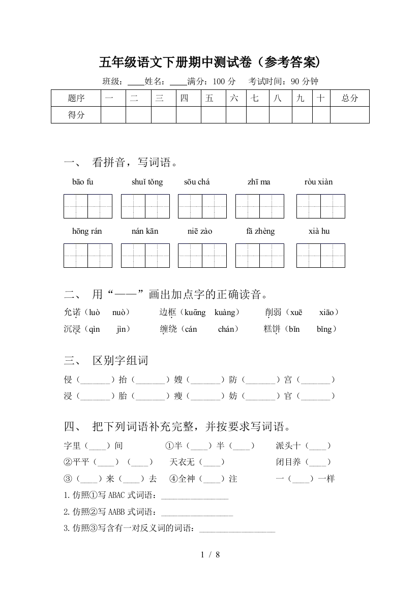 五年级语文下册期中测试卷(参考答案)