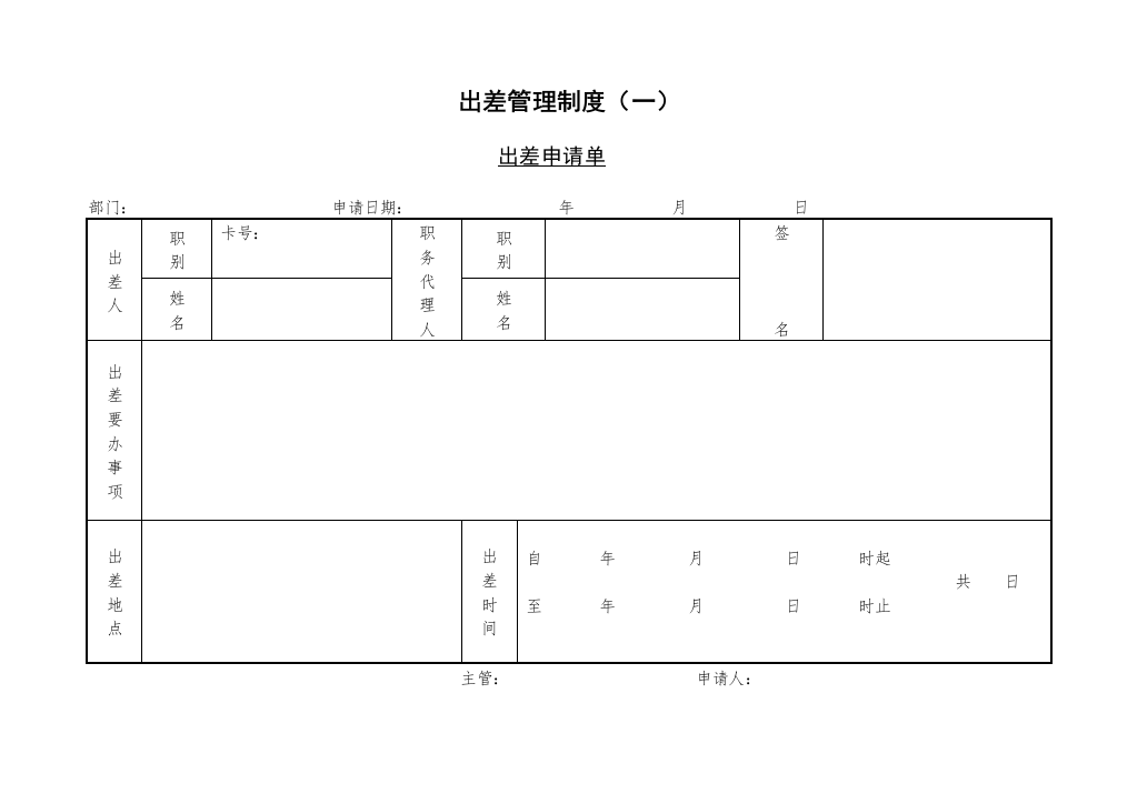 出差管理制度(一)