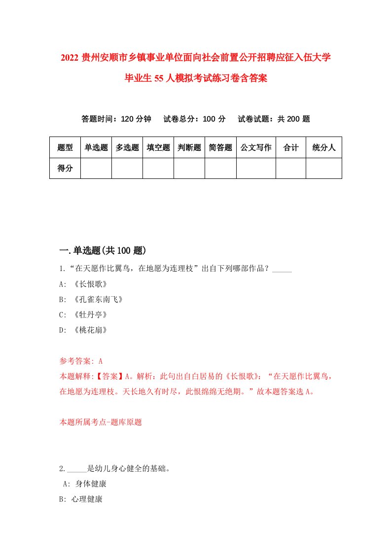 2022贵州安顺市乡镇事业单位面向社会前置公开招聘应征入伍大学毕业生55人模拟考试练习卷含答案第4套