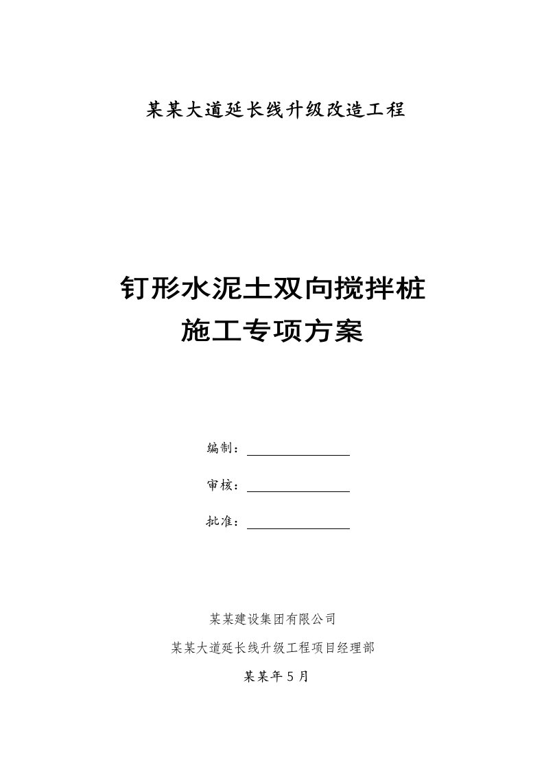 湖南某道路升级改造工程钉形双向水泥土搅拌桩施工方案