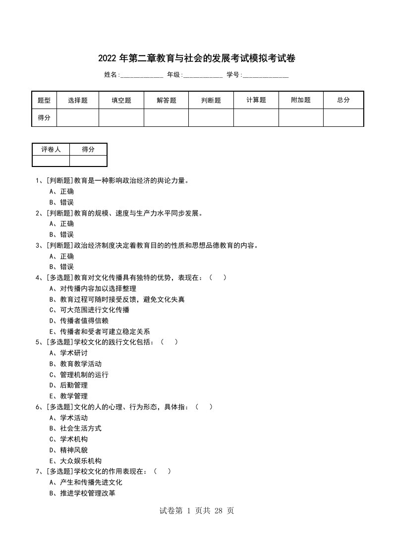 2022年第二章教育与社会的发展考试模拟考试卷