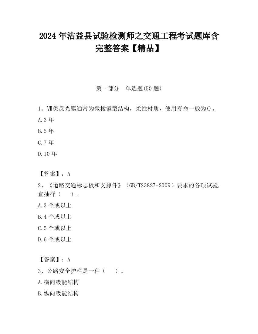 2024年沾益县试验检测师之交通工程考试题库含完整答案【精品】