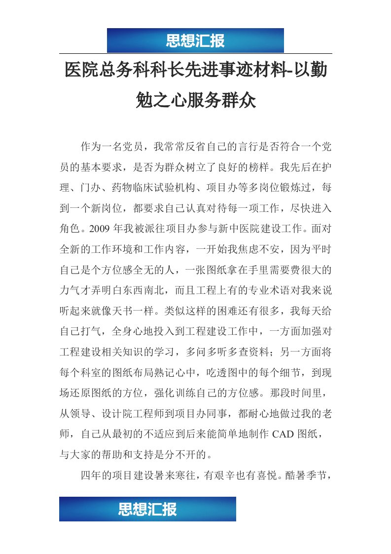 医院总务科科长先进事迹材料-以勤勉之心服务群众（看完必过！！！）