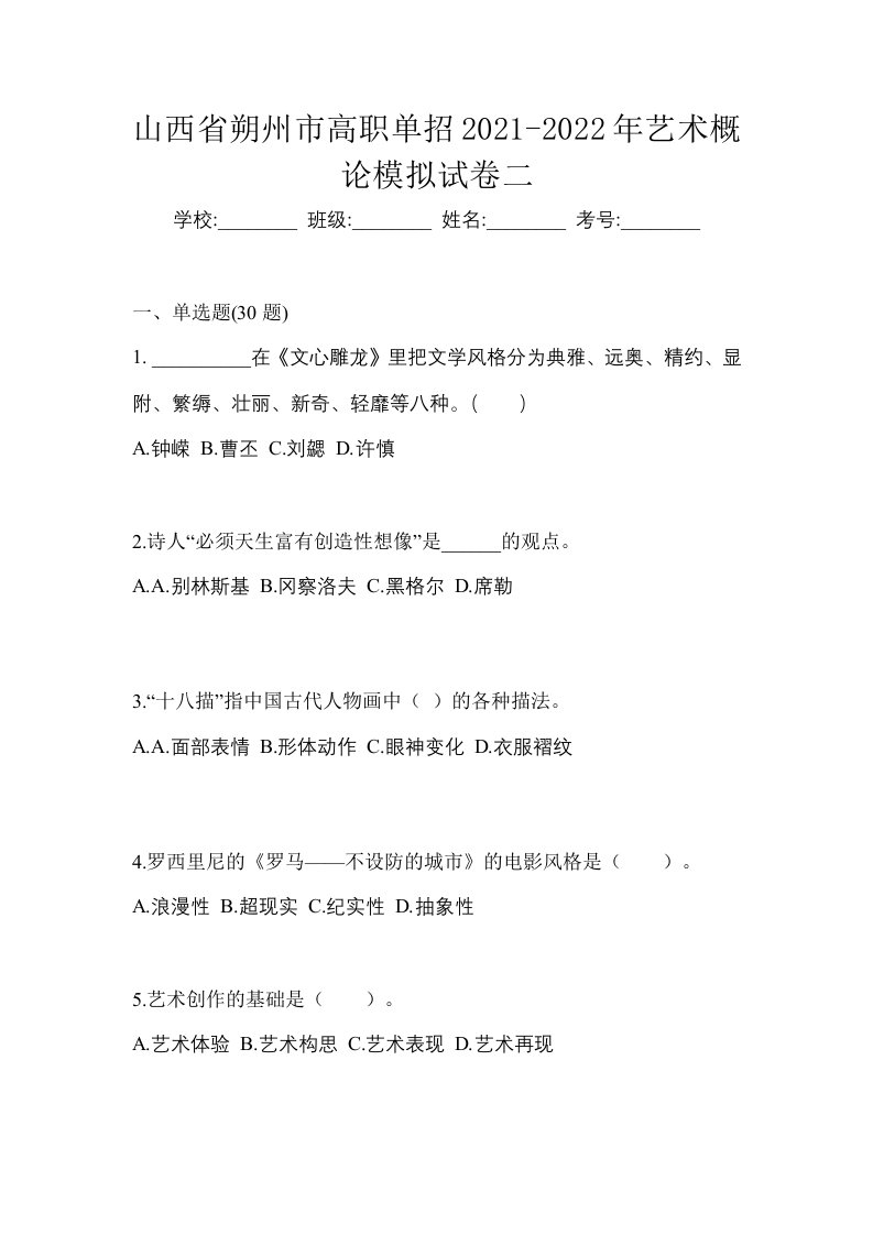 山西省朔州市高职单招2021-2022年艺术概论模拟试卷二