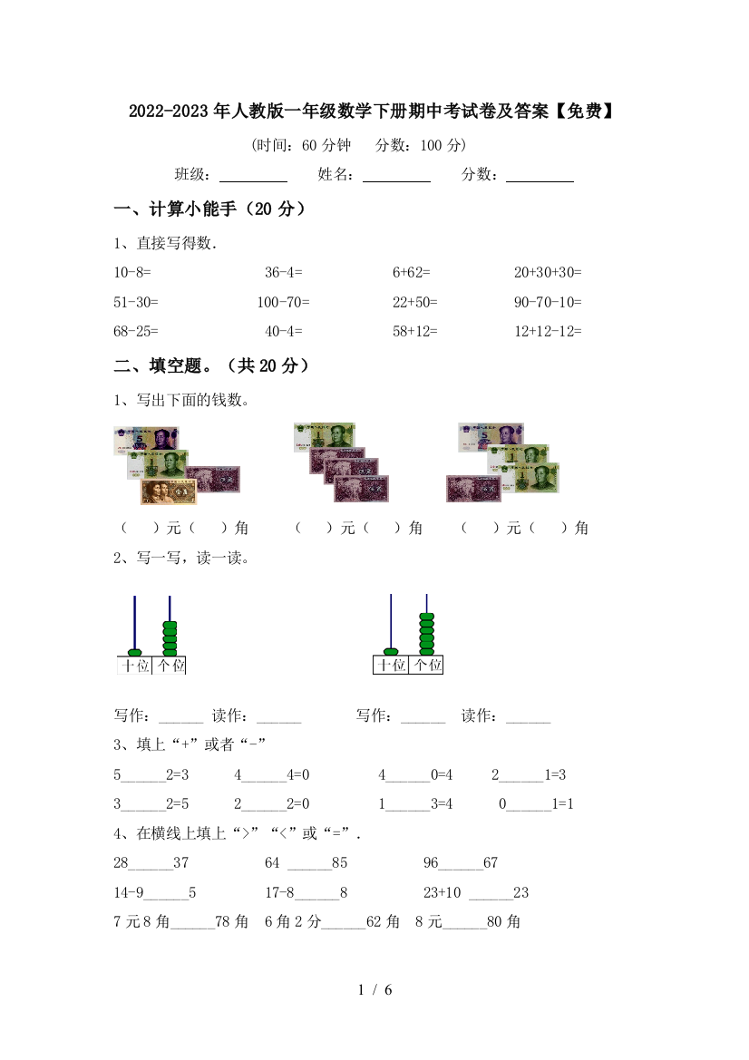 2022-2023年人教版一年级数学下册期中考试卷及答案【免费】