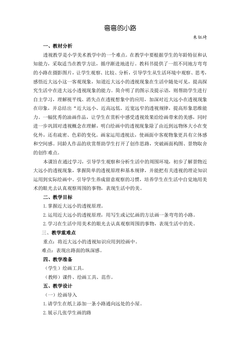 弯弯的小路教学设计公开课教案教学设计课件案例试卷