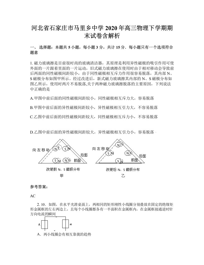 河北省石家庄市马里乡中学2020年高三物理下学期期末试卷含解析