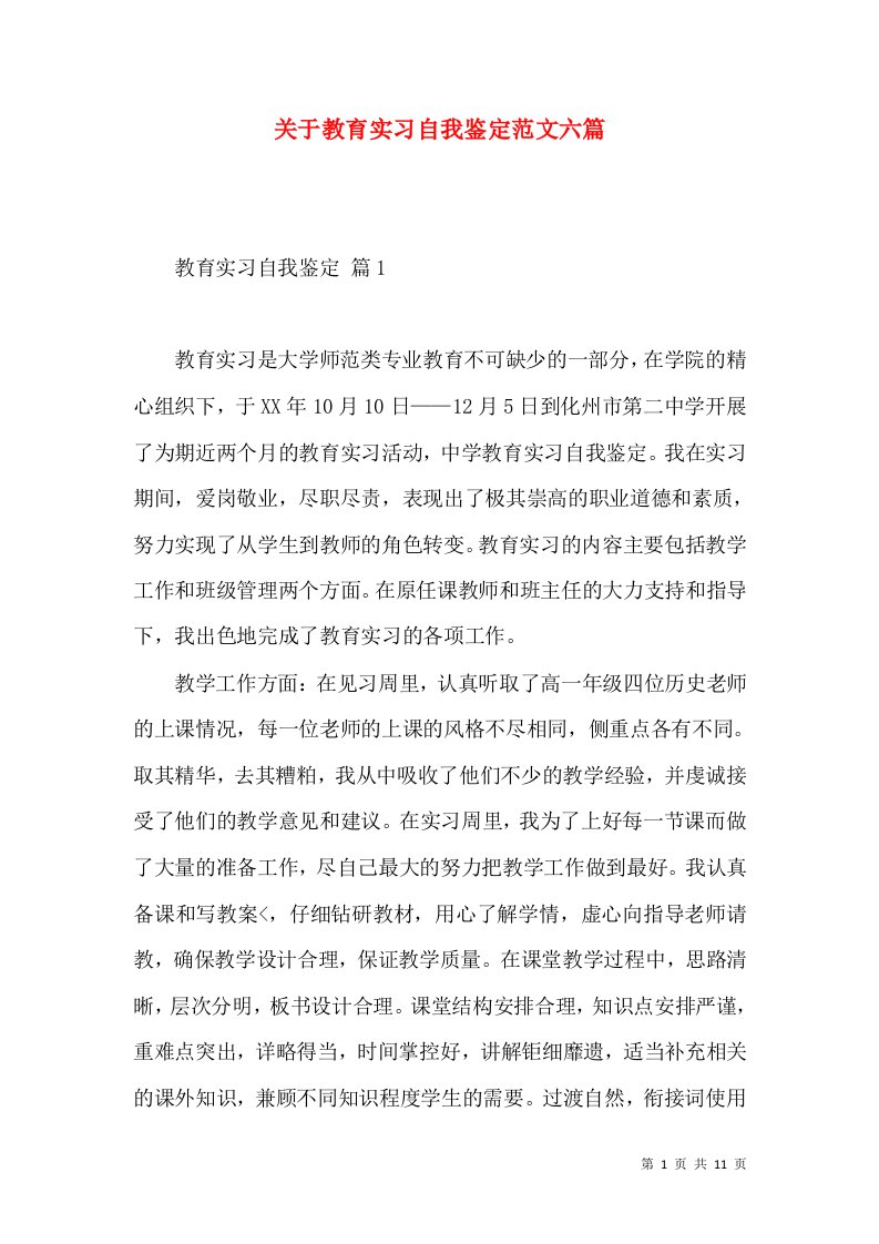 关于教育实习自我鉴定范文六篇