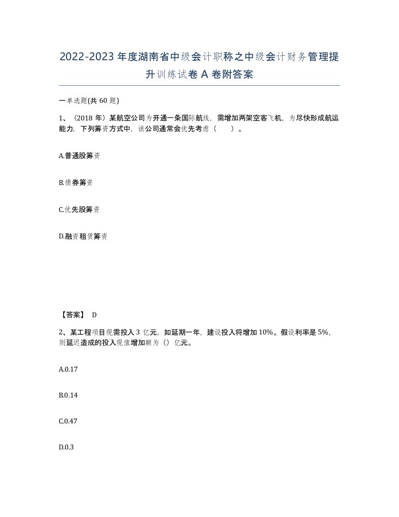 2022-2023年度湖南省中级会计职称之中级会计财务管理提升训练试卷A卷附答案