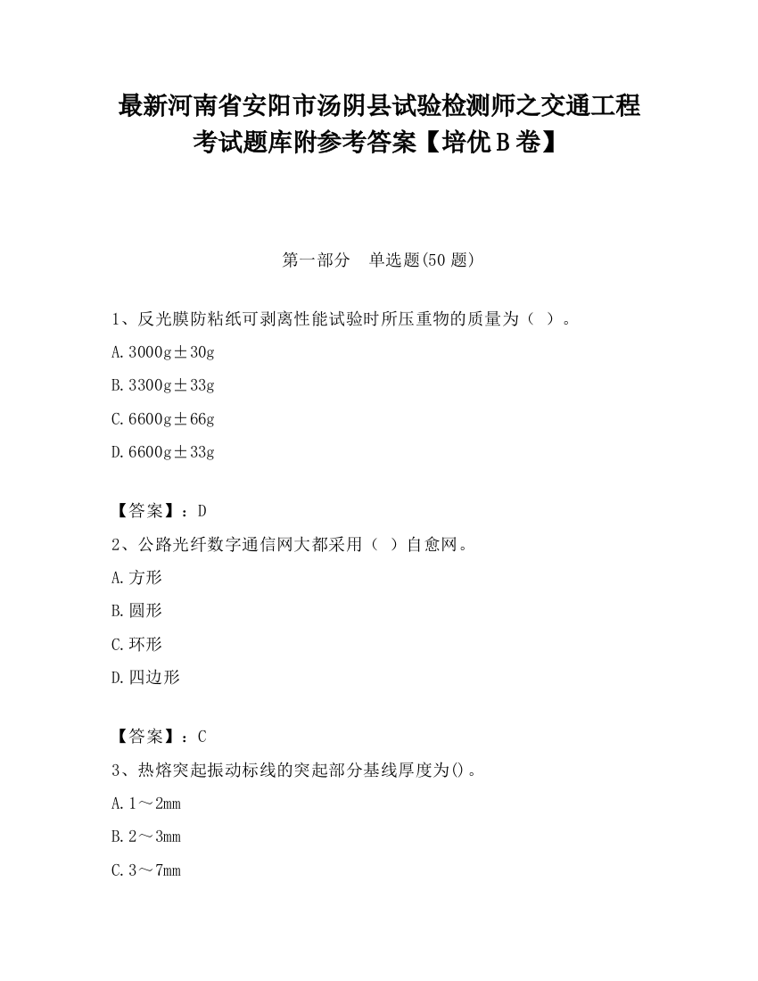 最新河南省安阳市汤阴县试验检测师之交通工程考试题库附参考答案【培优B卷】