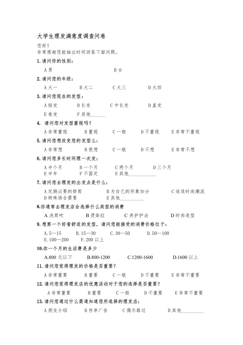 大学生理发满意度调查问卷