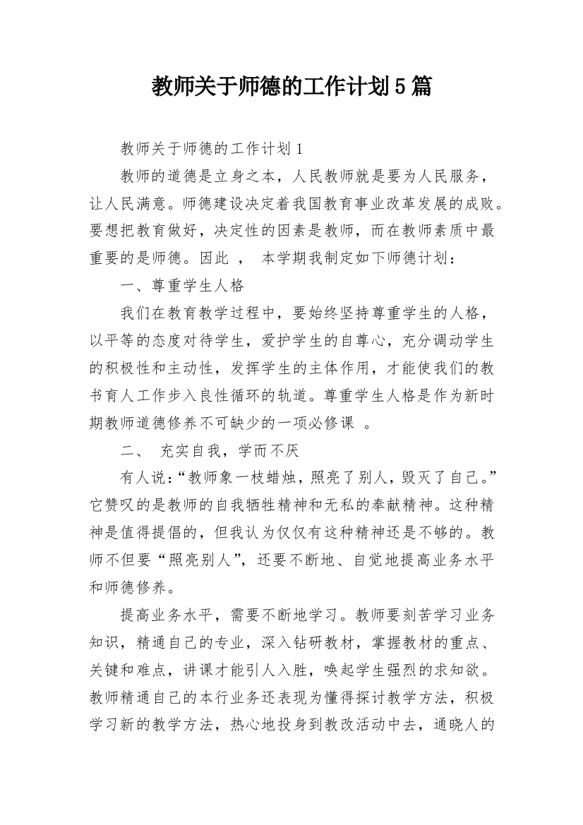 教师关于师德的工作计划5篇