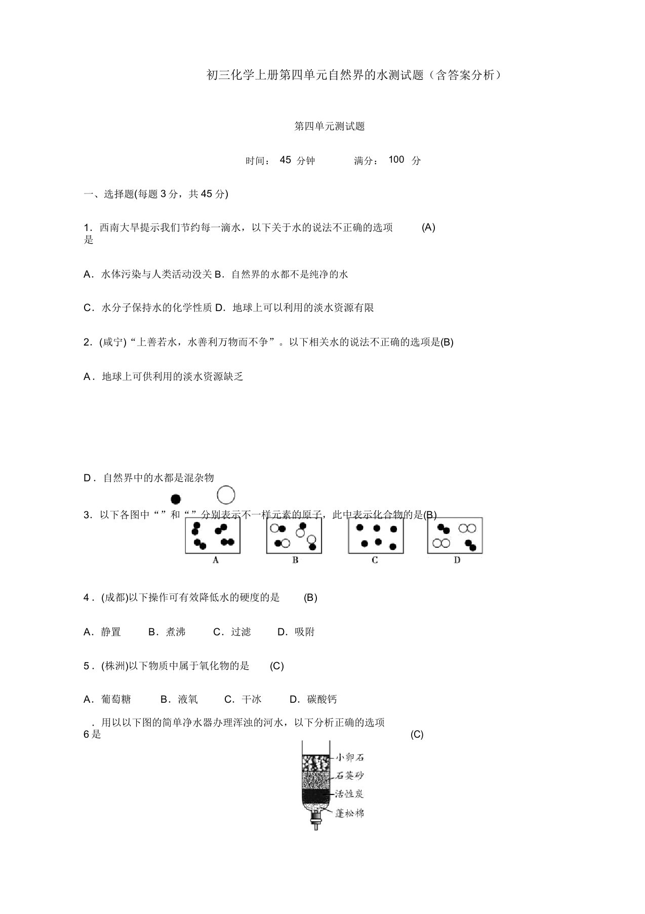 初三化学上册第四单元自然界的水测试题(含解析)