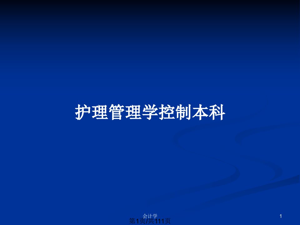 护理管理学控制本科PPT教案