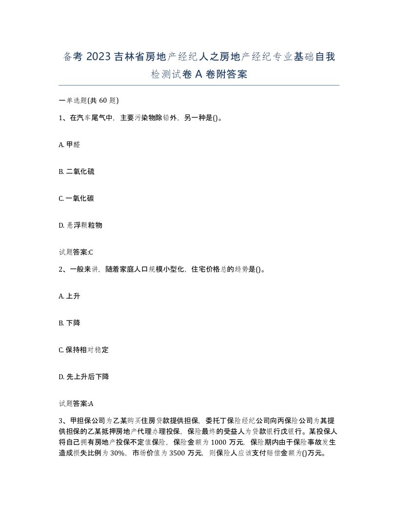 备考2023吉林省房地产经纪人之房地产经纪专业基础自我检测试卷A卷附答案