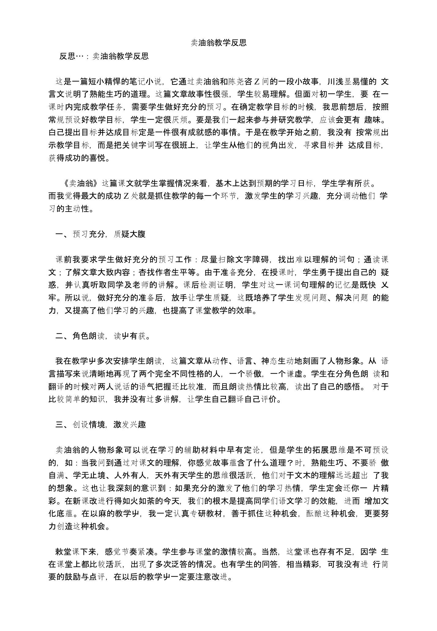 卖油翁教学反思