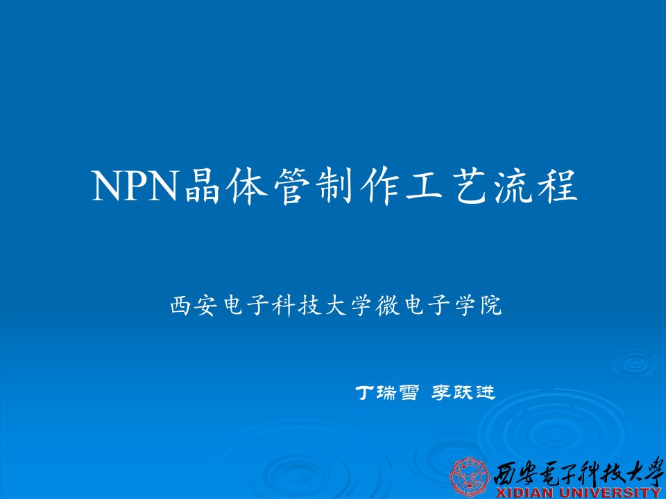 npn晶体管制作工艺流程