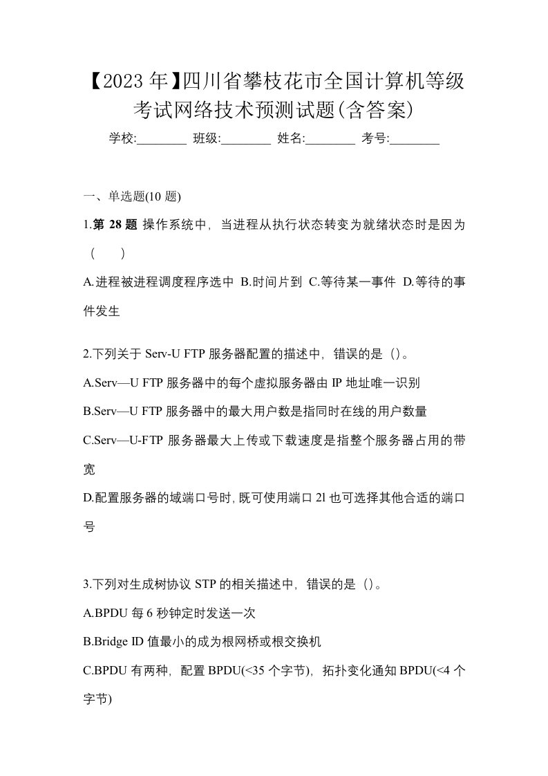 2023年四川省攀枝花市全国计算机等级考试网络技术预测试题含答案