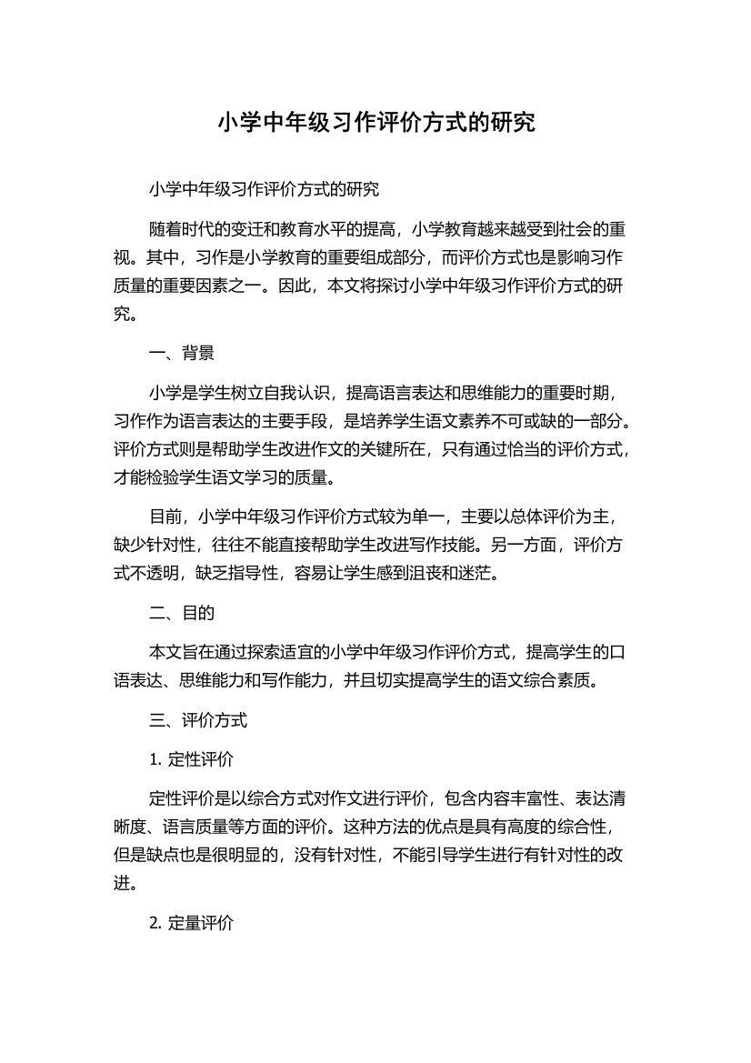 小学中年级习作评价方式的研究