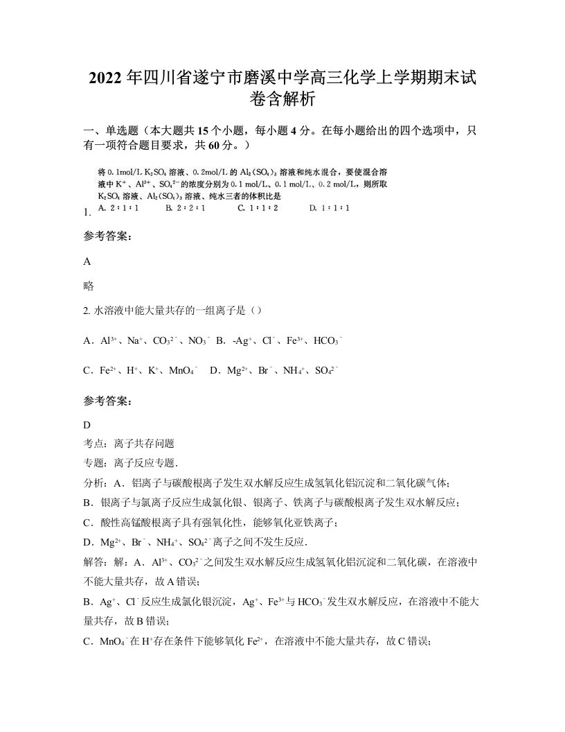 2022年四川省遂宁市磨溪中学高三化学上学期期末试卷含解析