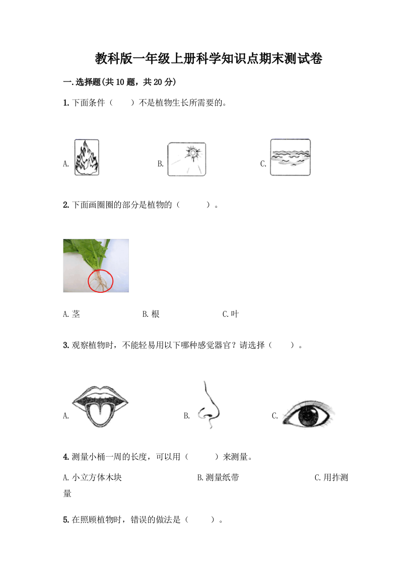 教科版一年级上册科学知识点期末测试卷附答案(综合题)