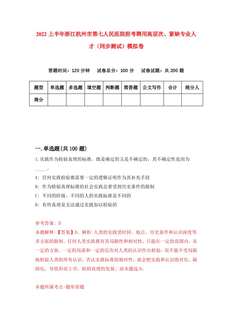 2022上半年浙江杭州市第七人民医院招考聘用高层次紧缺专业人才同步测试模拟卷6