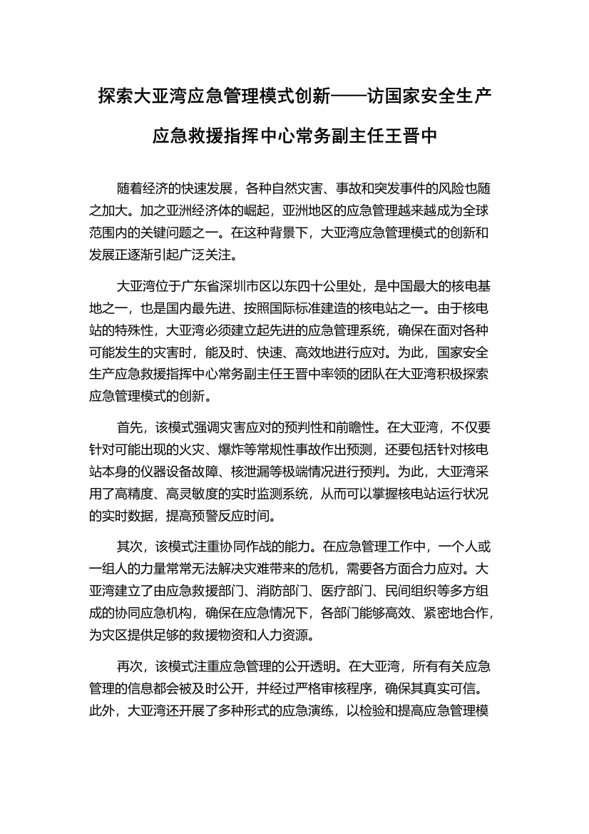 探索大亚湾应急管理模式创新——访国家安全生产应急救援指挥中心常务副主任王晋中