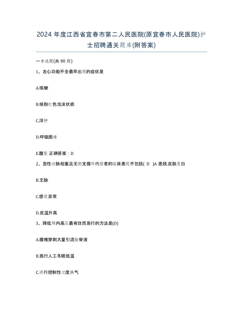 2024年度江西省宜春市第二人民医院原宜春市人民医院护士招聘通关题库附答案