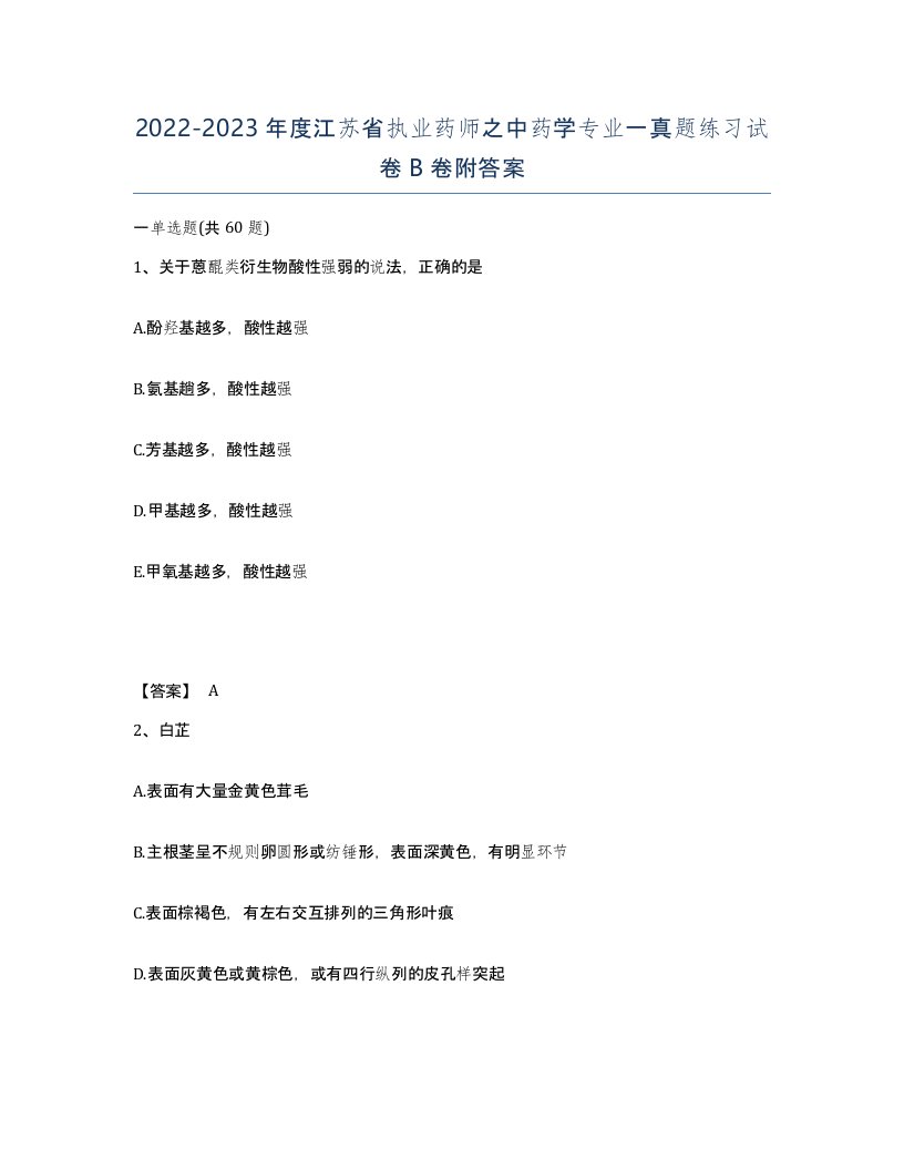 2022-2023年度江苏省执业药师之中药学专业一真题练习试卷B卷附答案