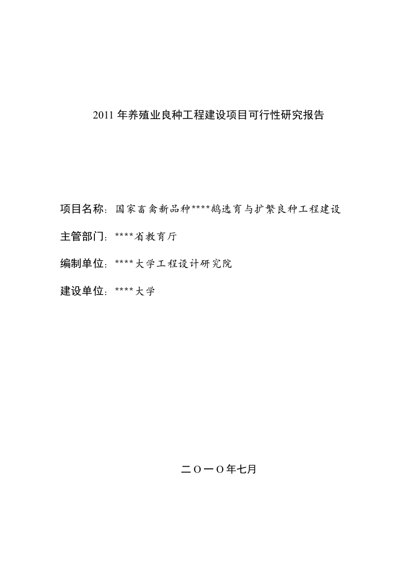 新品种扬州鹅选育与扩繁良种工程申请立项可行性研究报告