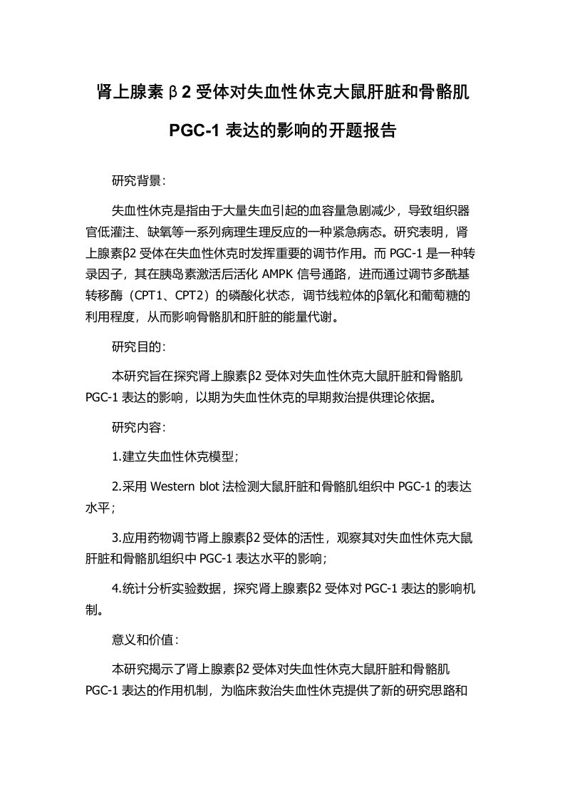 肾上腺素β2受体对失血性休克大鼠肝脏和骨骼肌PGC-1表达的影响的开题报告