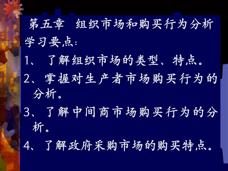 [精选]组织市场与购买行为分析课程