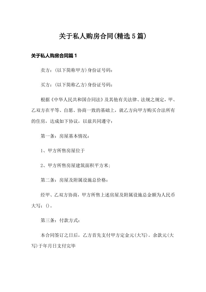 关于私人购房合同(精选5篇)