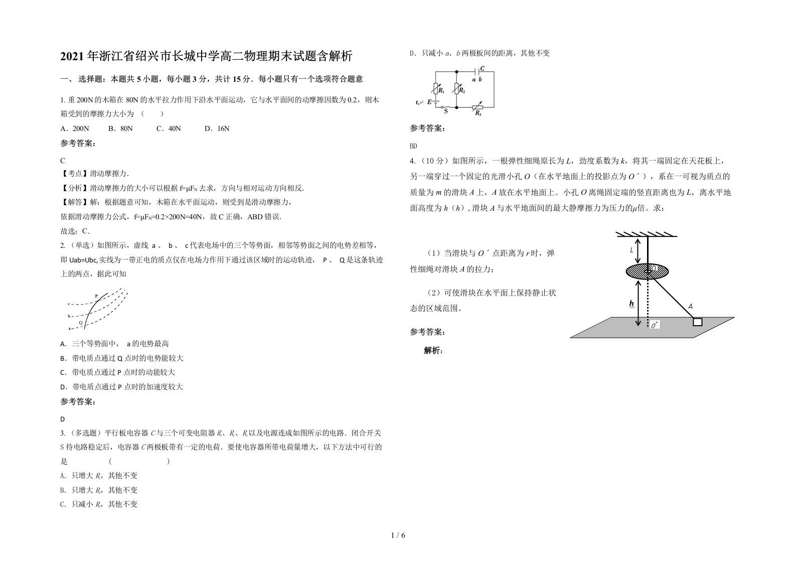 2021年浙江省绍兴市长城中学高二物理期末试题含解析