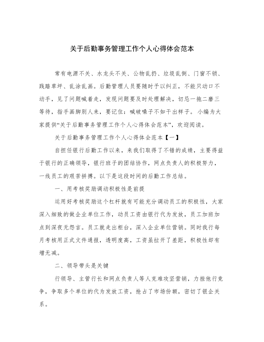 关于后勤事务管理工作个人心得体会范本