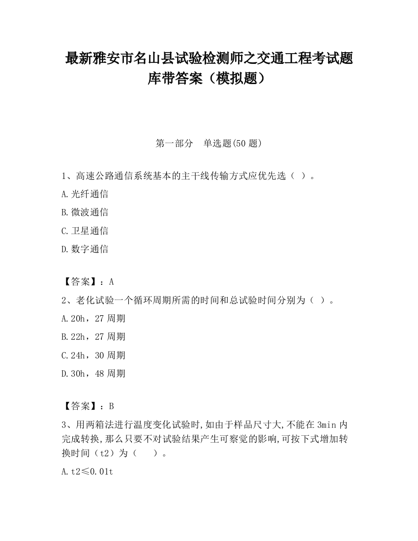 最新雅安市名山县试验检测师之交通工程考试题库带答案（模拟题）