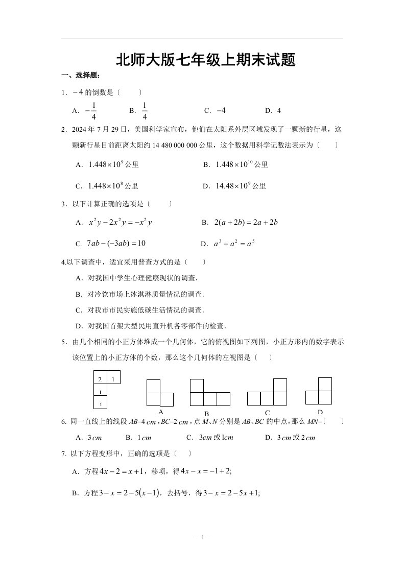 北师大版七年级上数学期末试题