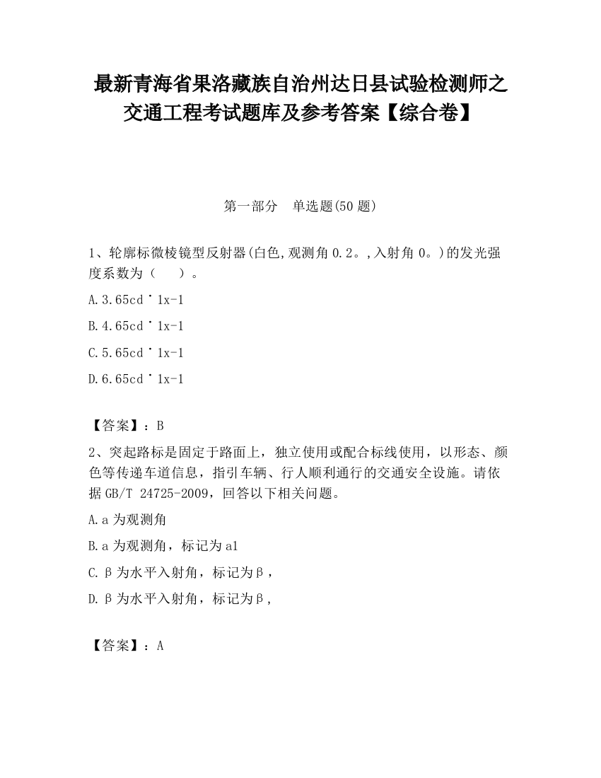 最新青海省果洛藏族自治州达日县试验检测师之交通工程考试题库及参考答案【综合卷】