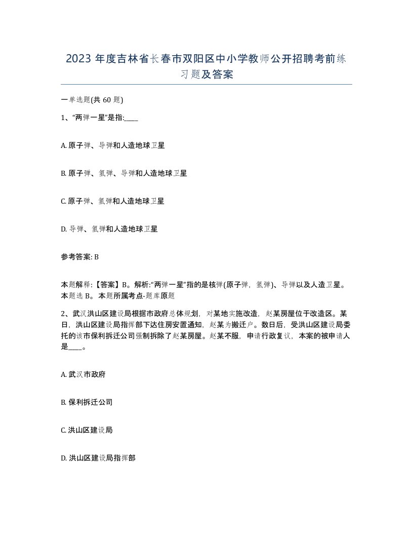 2023年度吉林省长春市双阳区中小学教师公开招聘考前练习题及答案