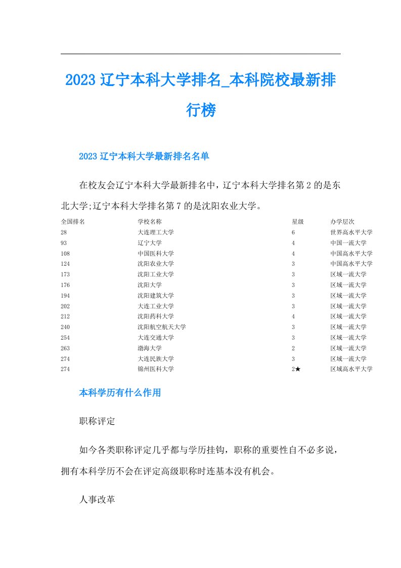 辽宁本科大学排名_本科院校最新排行榜