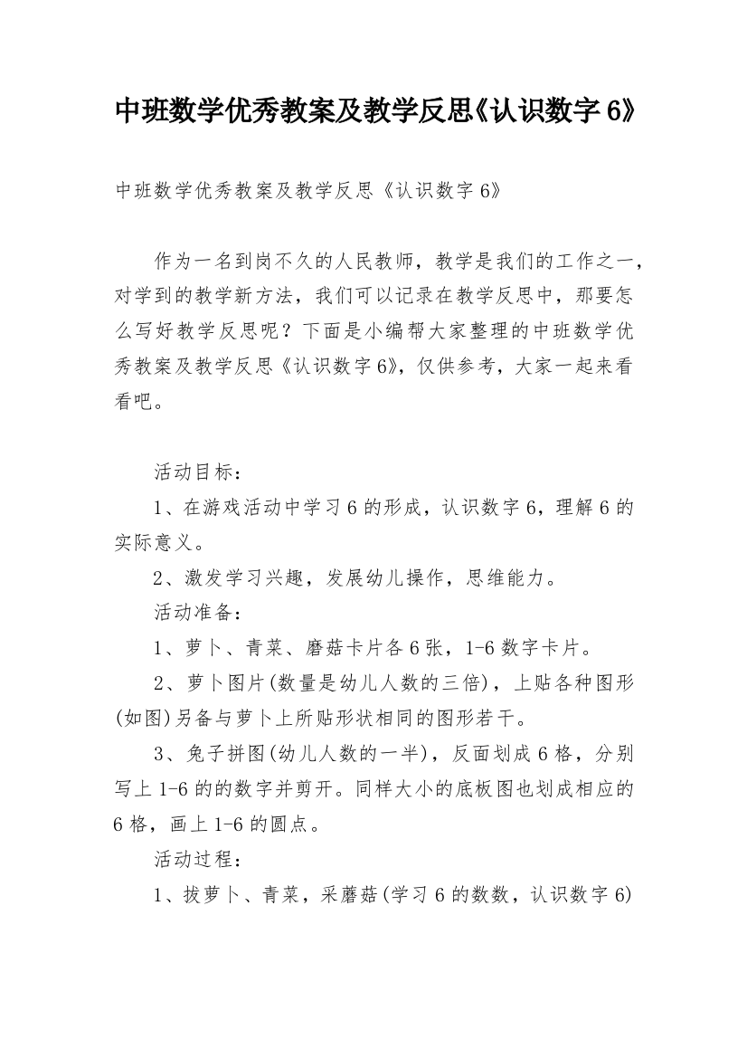 中班数学优秀教案及教学反思《认识数字6》_1