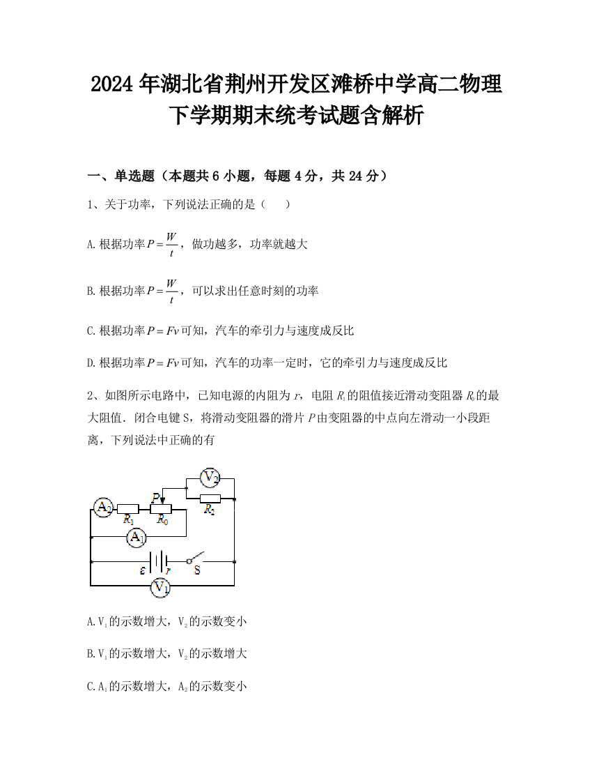 2024年湖北省荆州开发区滩桥中学高二物理下学期期末统考试题含解析