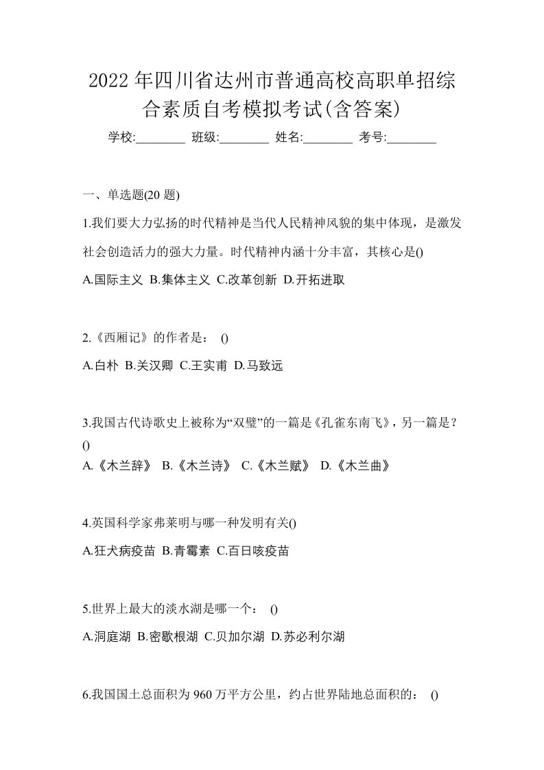 2022年四川省达州市普通高校高职单招综合素质自考模拟考试含答案