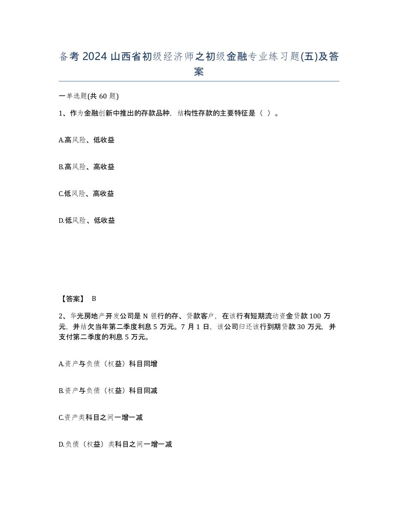 备考2024山西省初级经济师之初级金融专业练习题五及答案