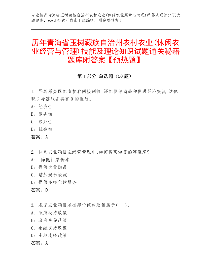 历年青海省玉树藏族自治州农村农业(休闲农业经营与管理)技能及理论知识试题通关秘籍题库附答案【预热题】